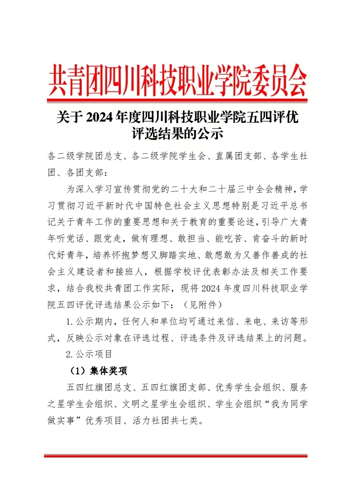 《关于 2024 年度四川科技职业学院五四评优评选结果的公示》(图1)