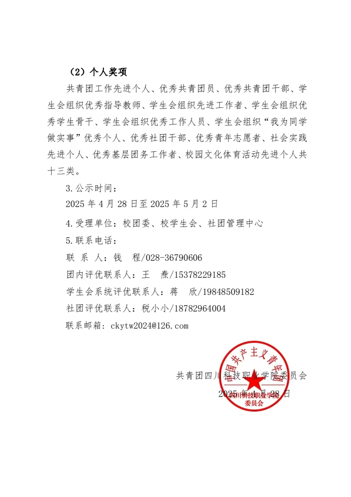 《关于 2024 年度四川科技职业学院五四评优评选结果的公示》(图2)