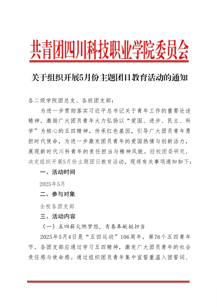 关于组织开展5月份主题团日教育活动的通知(图1)
