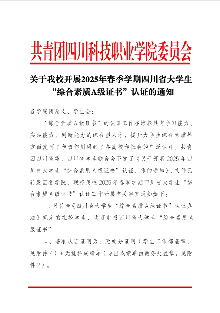 《关于我校开展2025年春季学期四川省大学生“综合素质A级证书”认证的通知》(图1)