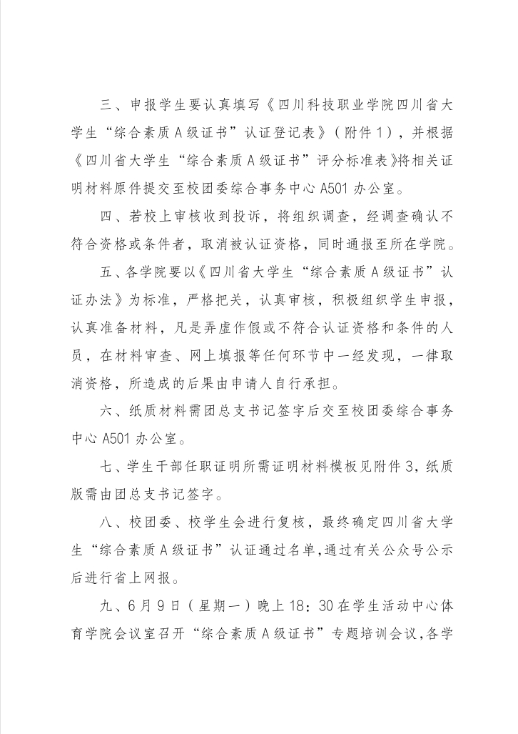 《关于我校开展2025年春季学期四川省大学生“综合素质A级证书”认证的通知》(图2)
