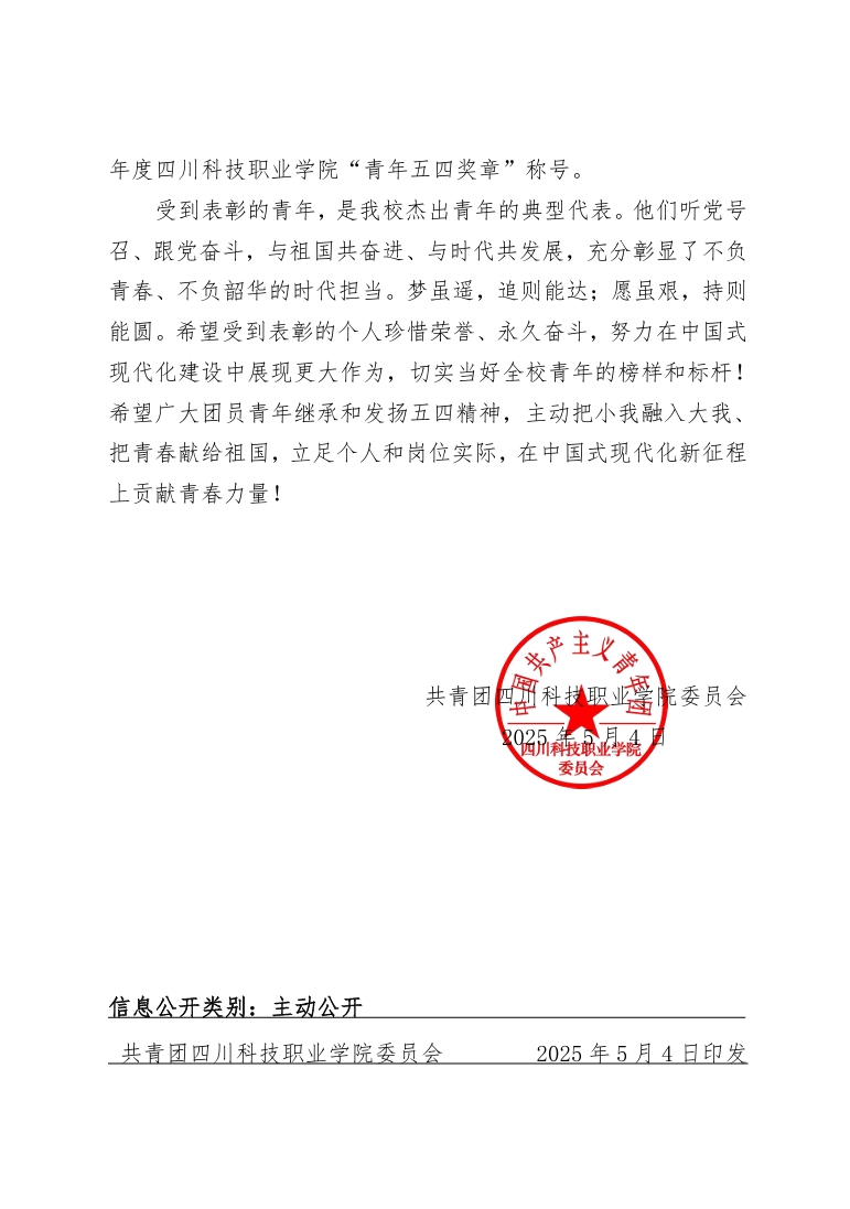 《关于表彰2024-2025年度四川科技职业学院“青年五四奖章”的决定》(图2)