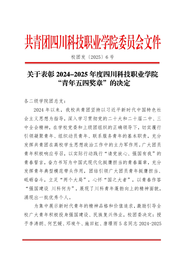 《关于表彰2024-2025年度四川科技职业学院“青年五四奖章”的决定》(图1)