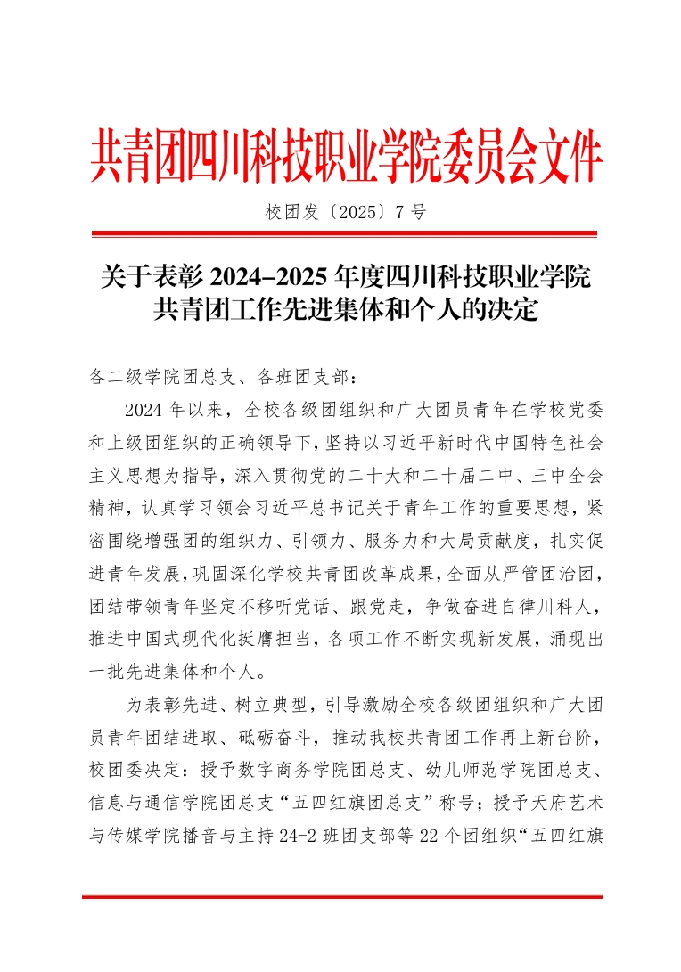 《关于表彰2024-2025年度四川科技职业学院共青团工作先进集体和个人的决定》(图1)