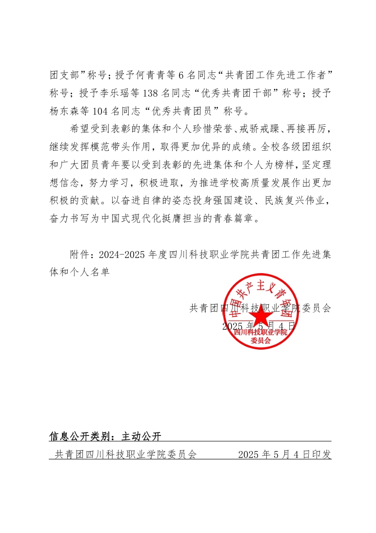 《关于表彰2024-2025年度四川科技职业学院共青团工作先进集体和个人的决定》(图2)