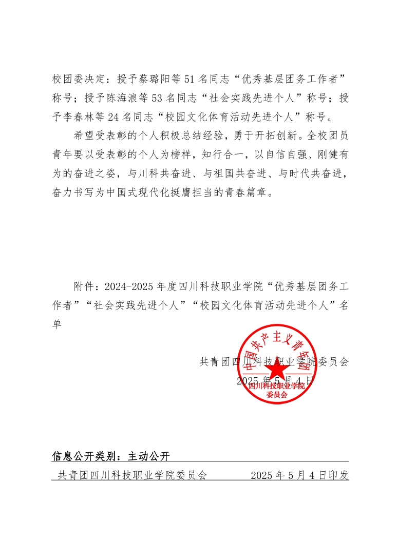 《关于表彰2024-2025年度四川科技职业学院“优秀基层团务工作者”“社会实践先进个人”“校园文化体育活动先进个人”的决定》(图2)