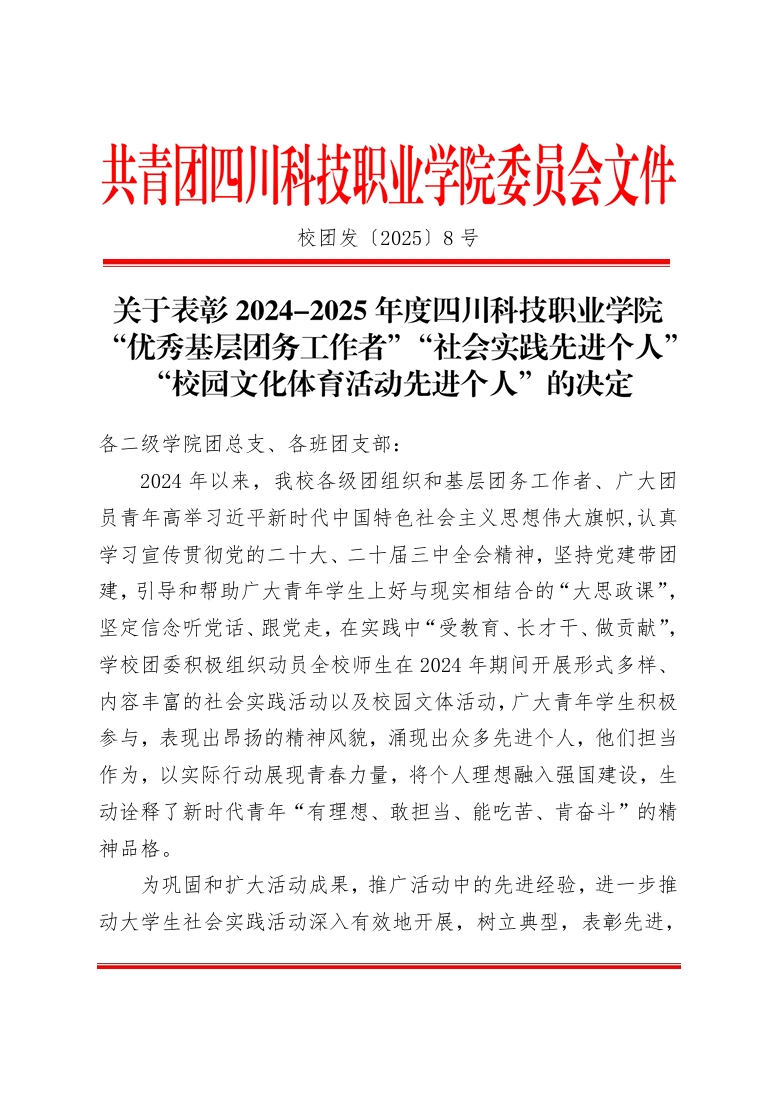 《关于表彰2024-2025年度四川科技职业学院“优秀基层团务工作者”“社会实践先进个人”“校园文化体育活动先进个人”的决定》(图1)