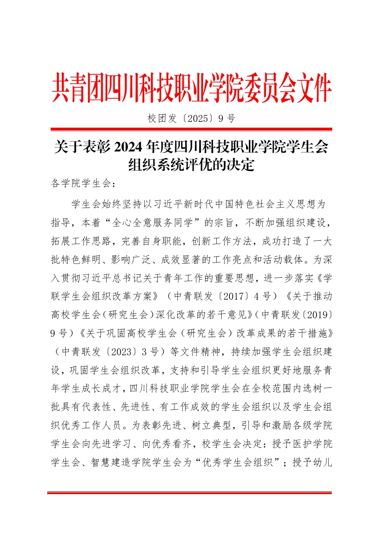 《关于表彰2024年度四川科技职业学院学生会组织系统评优的决定》(图1)