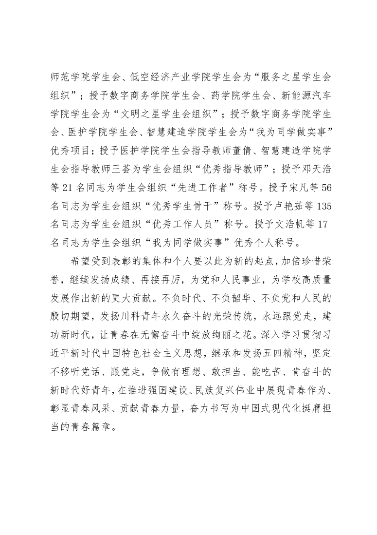 《关于表彰2024年度四川科技职业学院学生会组织系统评优的决定》(图2)