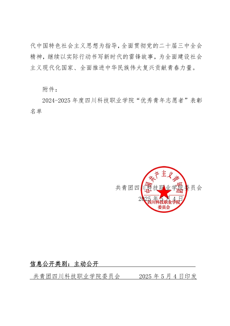 《关于表彰2024-2025年度四川科技职业学院“优秀青年志愿者”的决定》(图2)