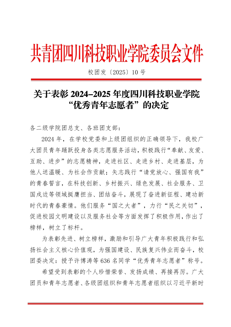 《关于表彰2024-2025年度四川科技职业学院“优秀青年志愿者”的决定》(图1)
