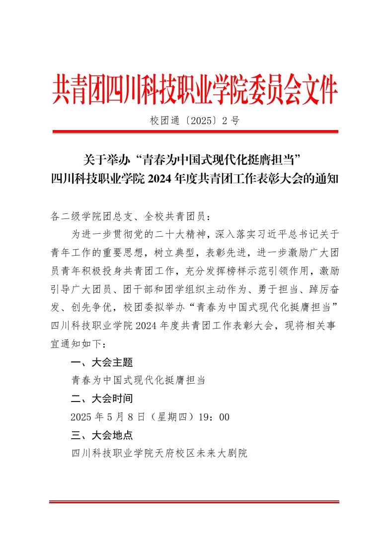 《关于举办四川科技职业学院2024年度共青团工作表彰大会的通知》(图1)
