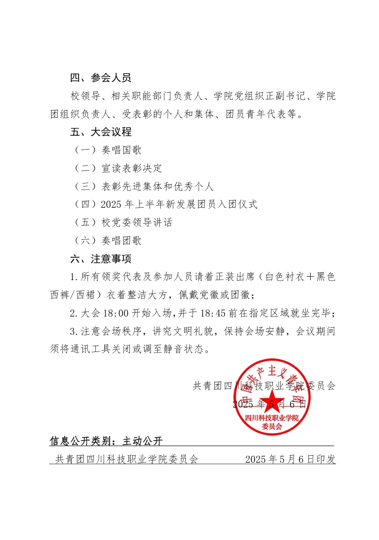 《关于举办四川科技职业学院2024年度共青团工作表彰大会的通知》(图2)