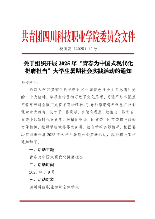《关于组织开展2025年“青春为中国式现代化挺膺担当”大学生暑期社会实践活动的通知》(图1)