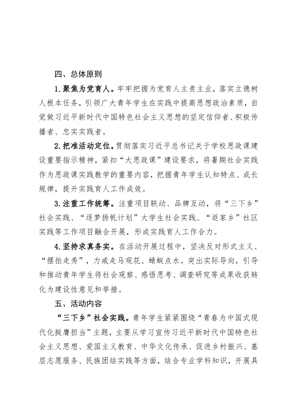 《关于组织开展2025年“青春为中国式现代化挺膺担当”大学生暑期社会实践活动的通知》(图2)