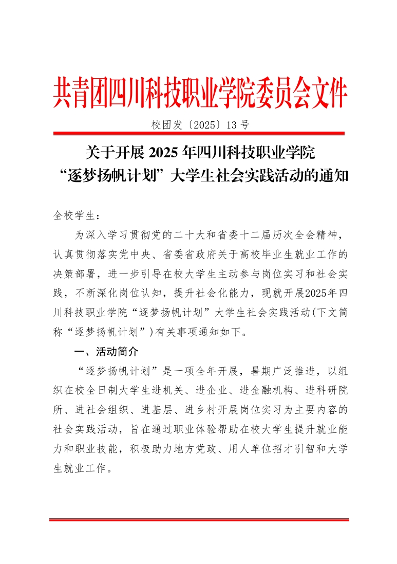 《关于开展2025年四川科技职业学院“逐梦扬帆计划”大学生社会实践活动的通知》(图1)