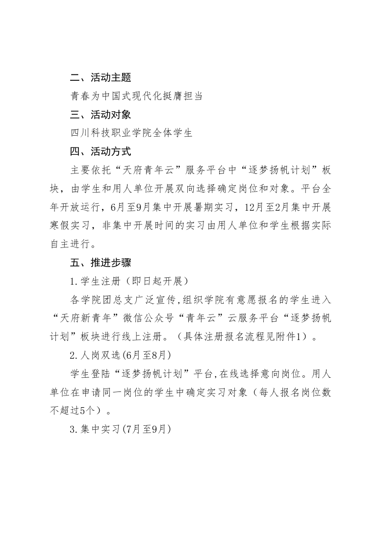 《关于开展2025年四川科技职业学院“逐梦扬帆计划”大学生社会实践活动的通知》(图2)