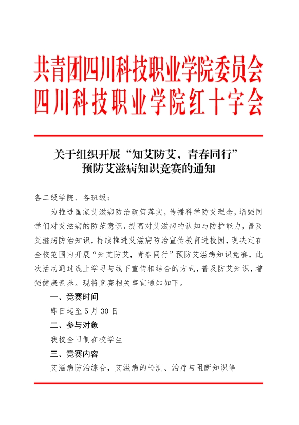 《关于组织开展“知艾防艾，青春同行” 预防艾滋病知识竞赛的通知》(图1)