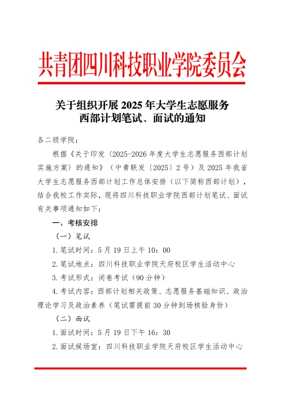 《关于组织开展2025年大学生志愿服务西部计划笔试、面试的通知》(图1)