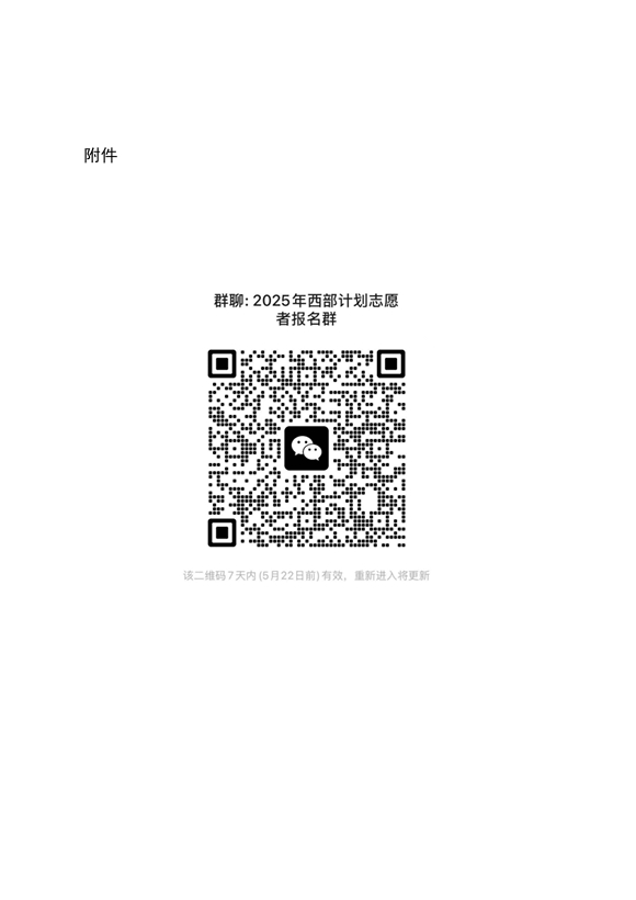 《关于组织开展2025年大学生志愿服务西部计划笔试、面试的通知》(图5)