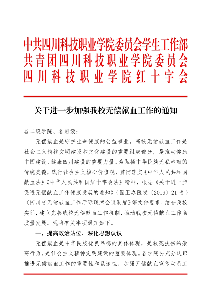 《关于进一步加强我校无偿献血工作的通知》(图1)