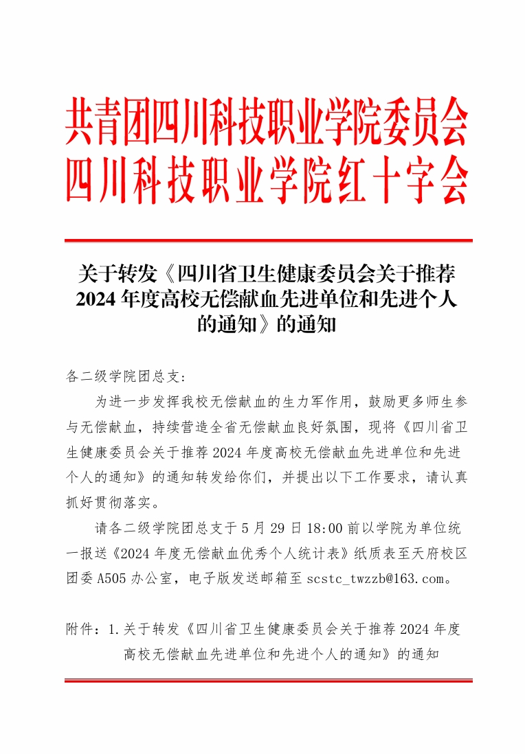 关于转发《四川省卫生健康委员会关于推荐2024年度高校无偿献血先进单位和先进个人的通知》的通知(图1)