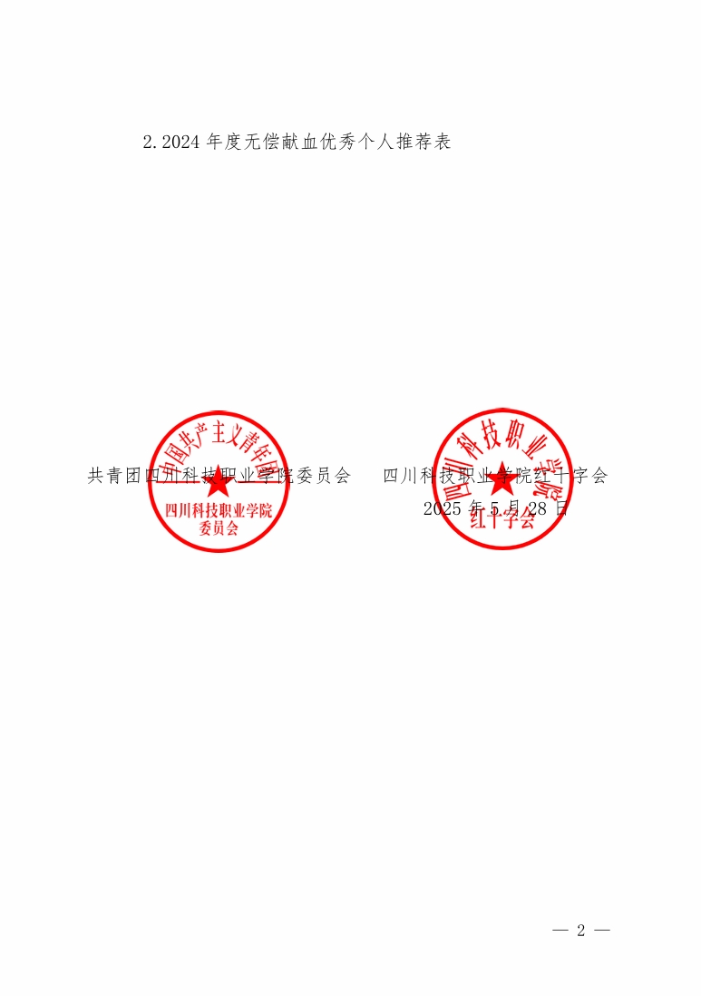 关于转发《四川省卫生健康委员会关于推荐2024年度高校无偿献血先进单位和先进个人的通知》的通知(图2)