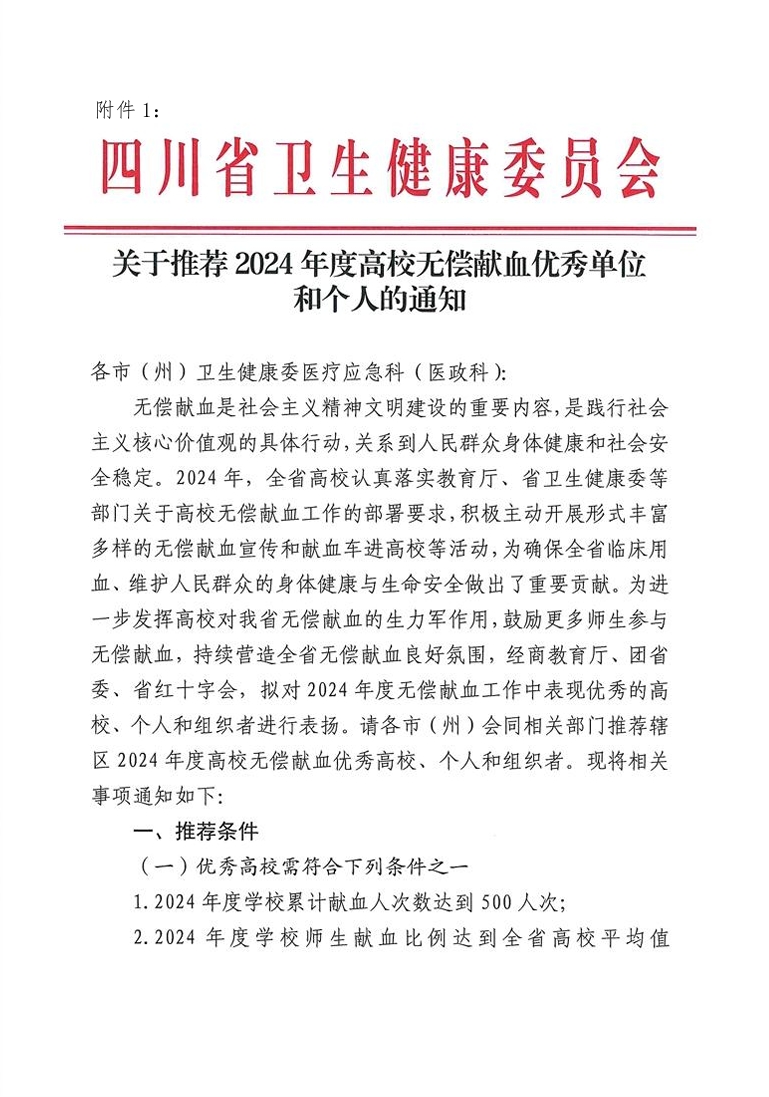 关于转发《四川省卫生健康委员会关于推荐2024年度高校无偿献血先进单位和先进个人的通知》的通知(图3)