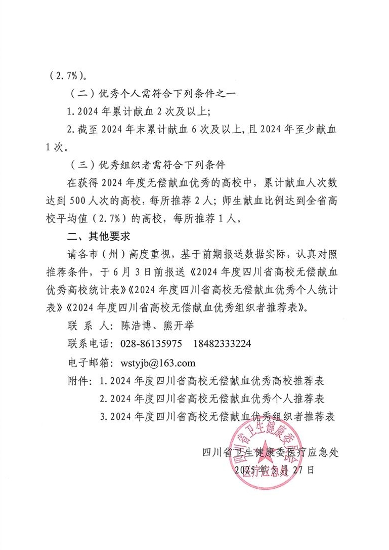 关于转发《四川省卫生健康委员会关于推荐2024年度高校无偿献血先进单位和先进个人的通知》的通知(图4)