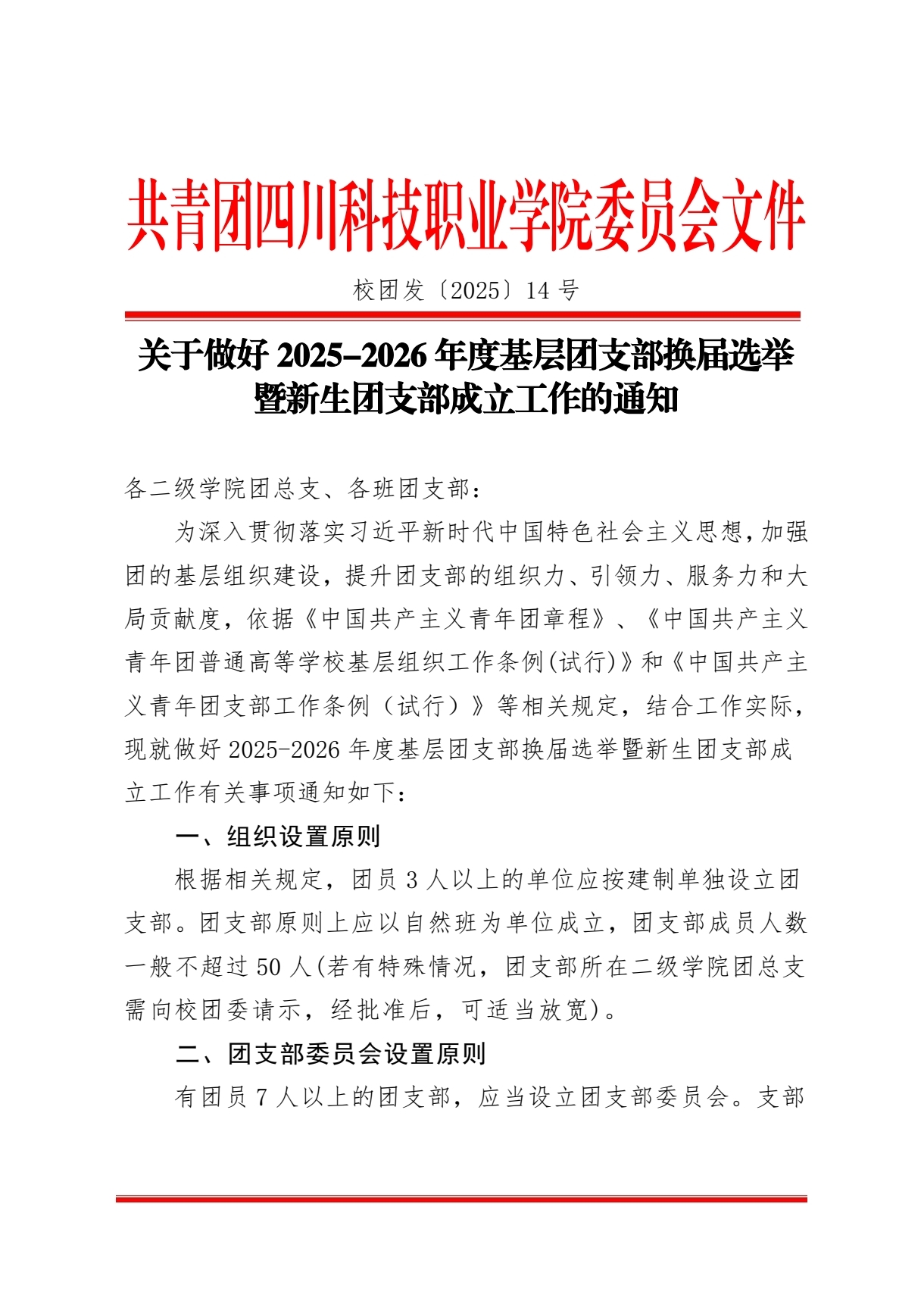 《关于做好 2025-2026 年度基层团支部换届选举 暨新生团支部成立工作的通知》(图1)