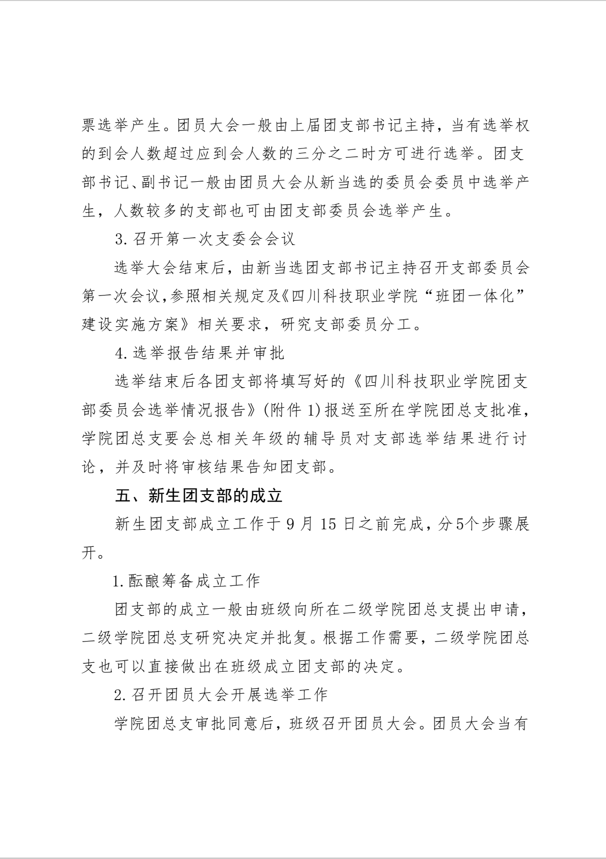 《关于做好 2025-2026 年度基层团支部换届选举 暨新生团支部成立工作的通知》(图3)