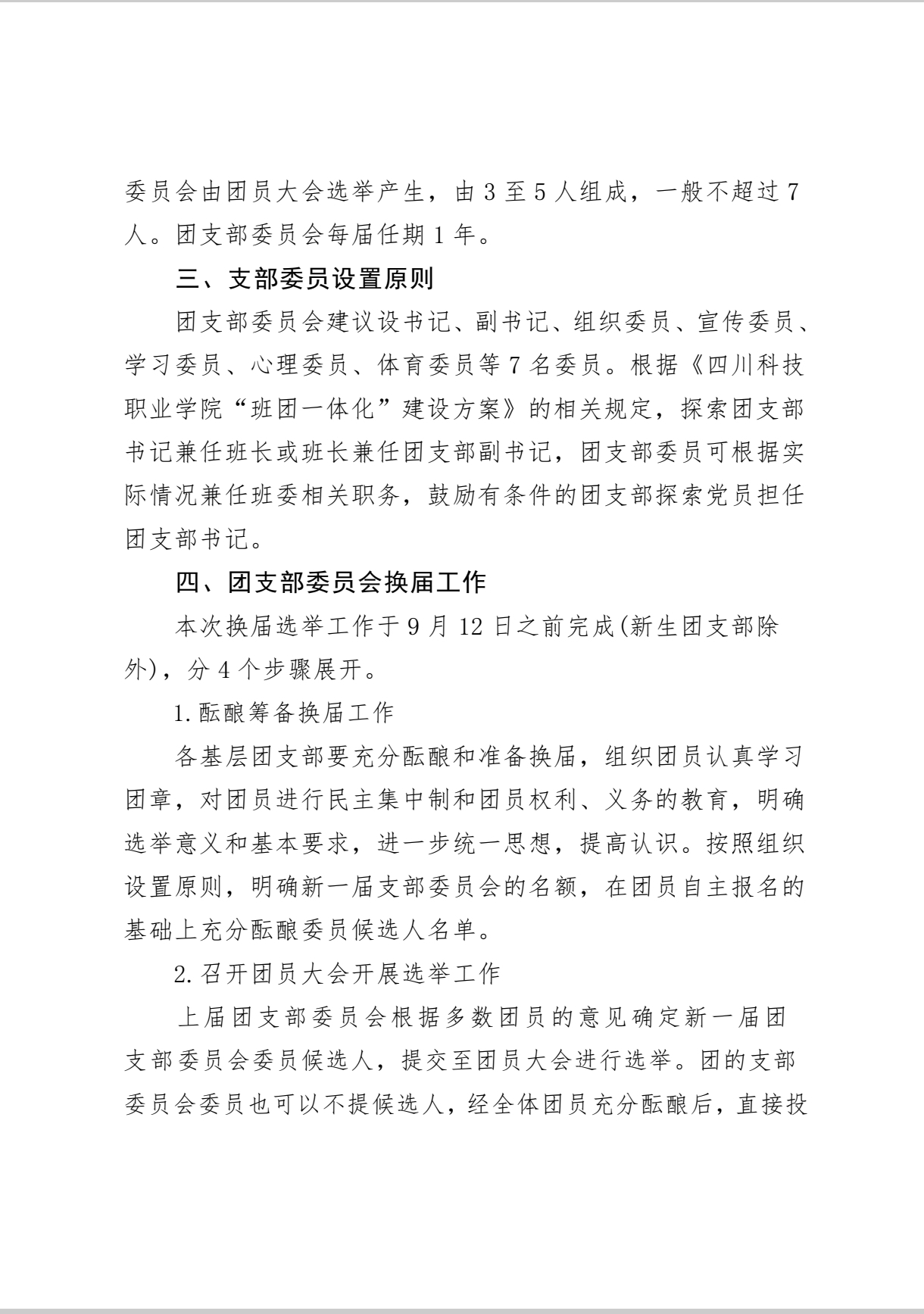 《关于做好 2025-2026 年度基层团支部换届选举 暨新生团支部成立工作的通知》(图2)