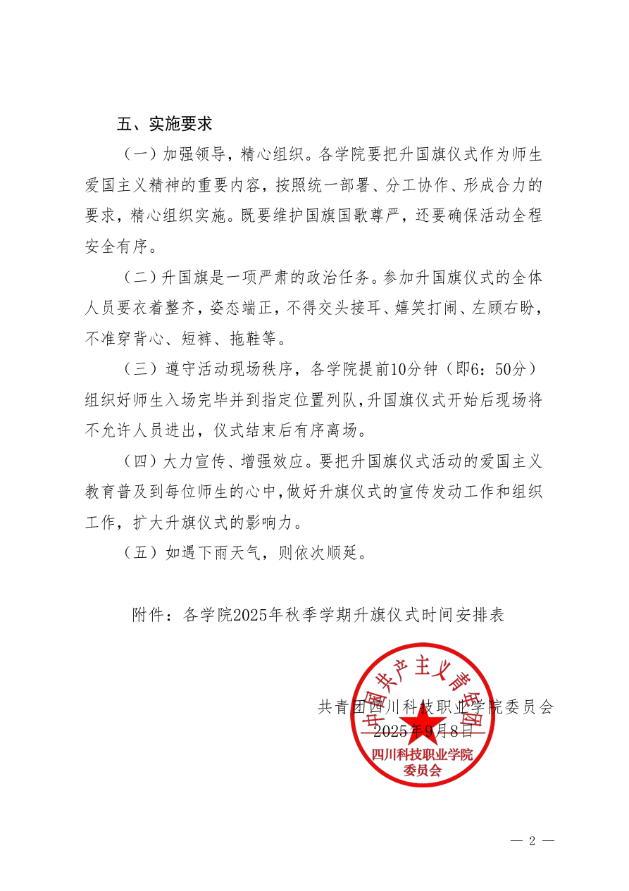 《关于举行2025年秋季学期升旗仪式的通知》(图2)