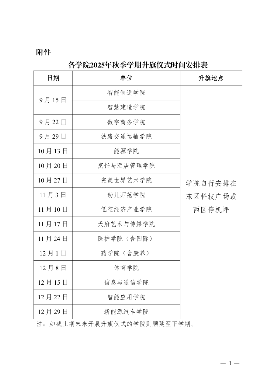 《关于举行2025年秋季学期升旗仪式的通知》(图3)