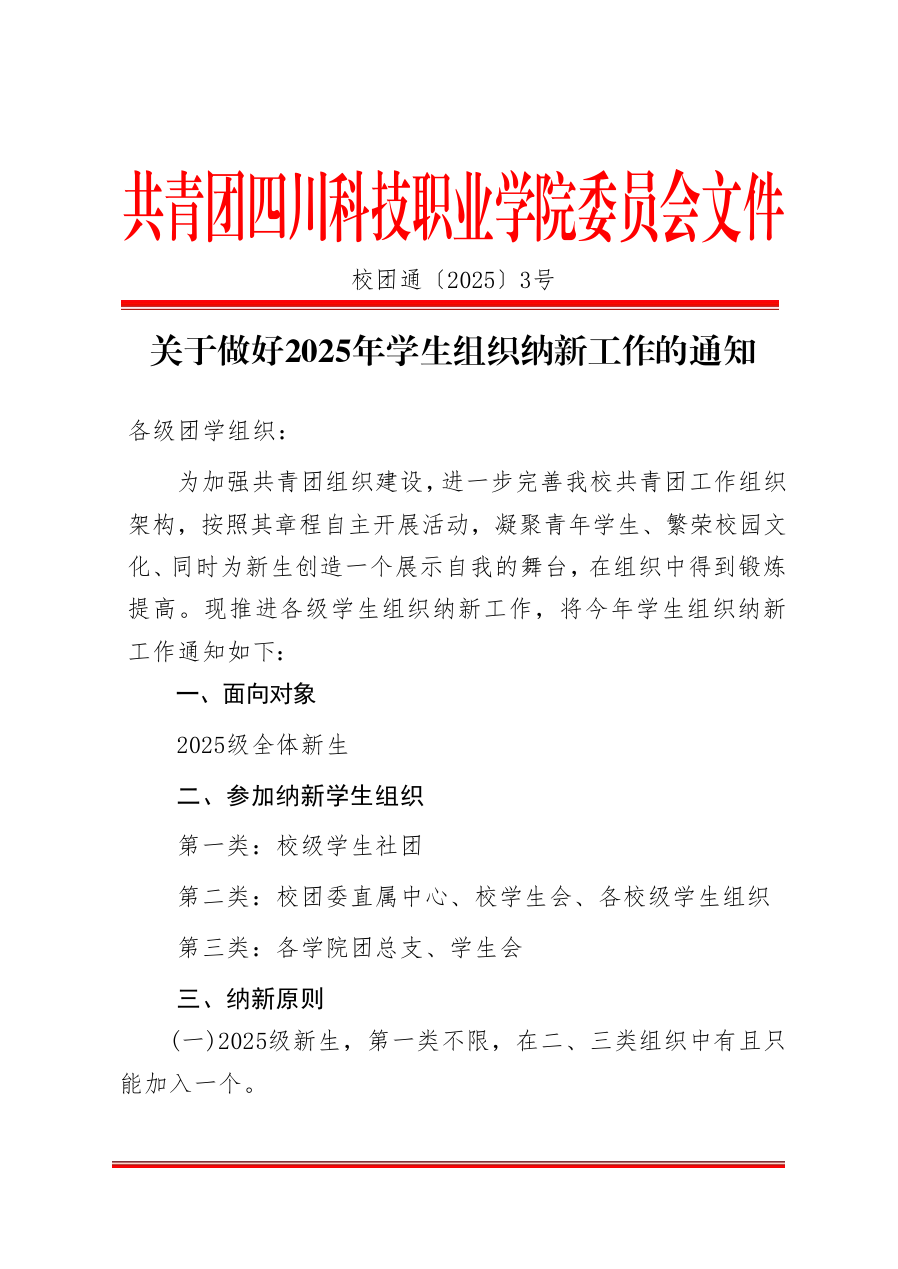 《关于做好2025年学生组织纳新工作的通知》(图1)