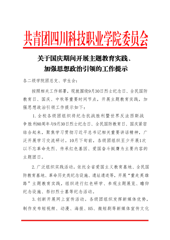 《关于国庆期间开展主题教育实践、加强思想政治引领的工作提示》(图1)