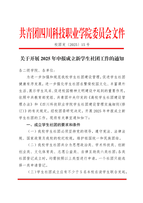 《关于开展2025年申报成立新学生社团工作的通知》(图1)