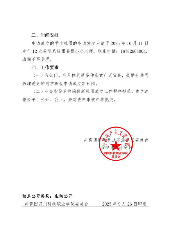 《关于开展2025年申报成立新学生社团工作的通知》(图3)
