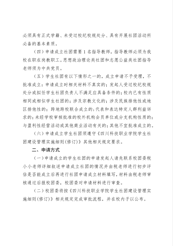 《关于开展2025年申报成立新学生社团工作的通知》(图2)