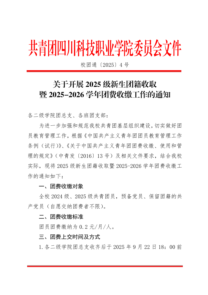 《关于开展2025级新生团籍收取暨2025-2026学年团费收缴工作的通知》(图1)