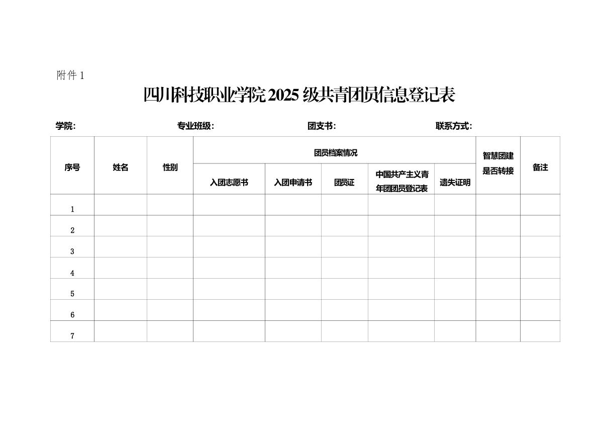 《关于开展2025级新生团籍收取暨2025-2026学年团费收缴工作的通知》(图4)