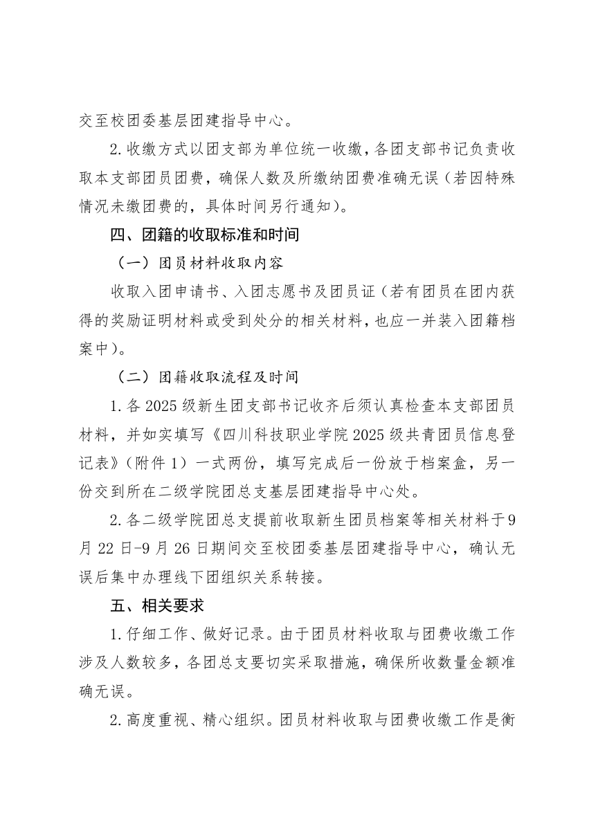 《关于开展2025级新生团籍收取暨2025-2026学年团费收缴工作的通知》(图2)