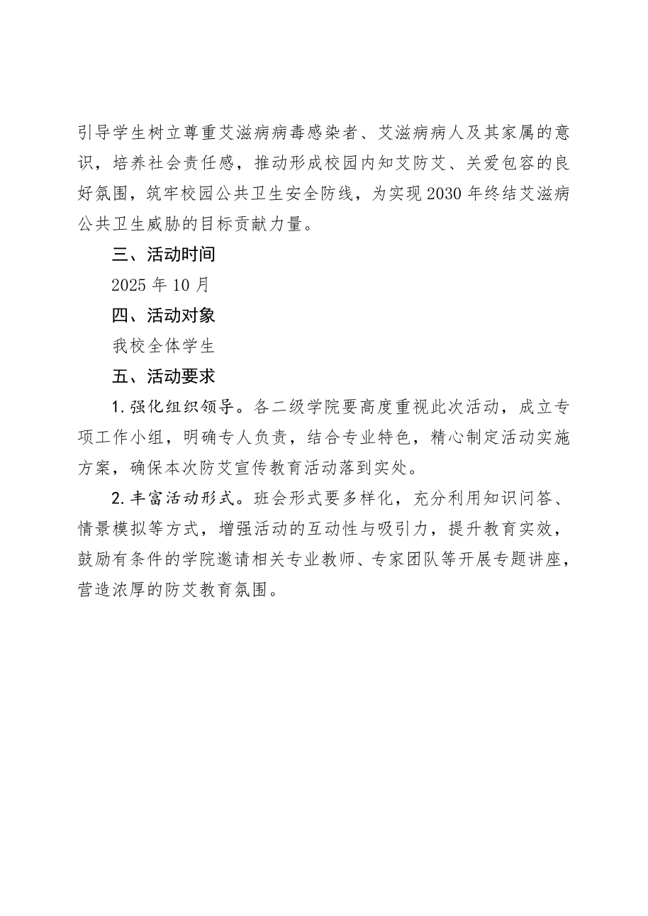 《关于开展2025年秋季学期大学生预防艾滋病宣传教育主题班会活动的通知》(图2)