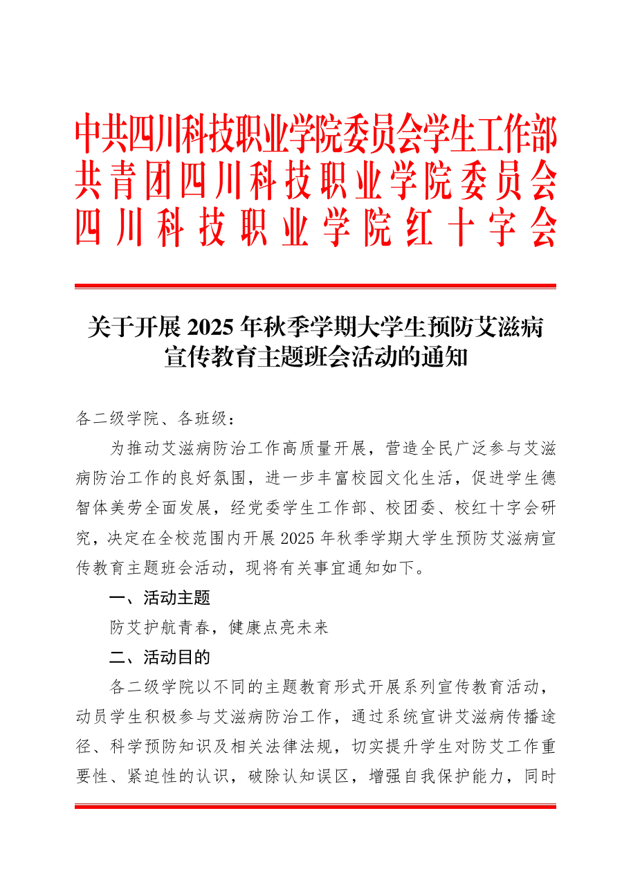 《关于开展2025年秋季学期大学生预防艾滋病宣传教育主题班会活动的通知》(图1)