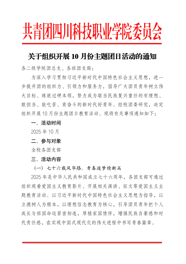 《关于组织开展10月份主题团日活动的通知》(图1)