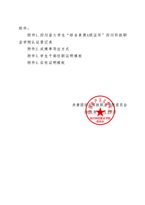 关于我校开展2025年秋季学期四川省大学生 “综合素质A级证书”认证的通知(图3)
