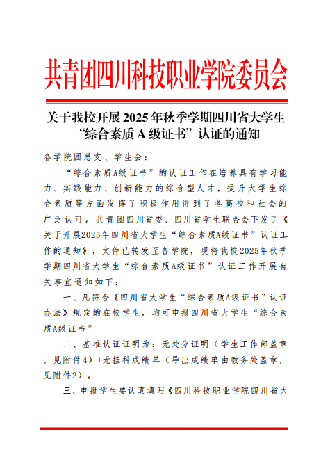 关于我校开展2025年秋季学期四川省大学生 “综合素质A级证书”认证的通知(图1)