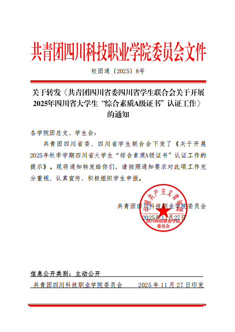 关于转发《共青团四川省委四川省学生联合会关于开展2025年四川省大学生“综合素质A级证书”认证工作》的通知(图1)