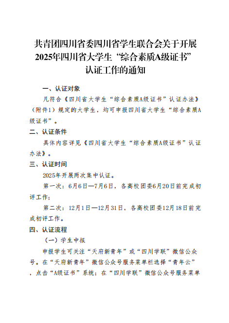 关于转发《共青团四川省委四川省学生联合会关于开展2025年四川省大学生“综合素质A级证书”认证工作》的通知(图2)