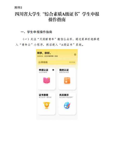 关于转发《共青团四川省委四川省学生联合会关于开展2025年四川省大学生“综合素质A级证书”认证工作》的通知(图17)
